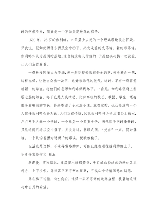 不走寻常路作文精选10篇