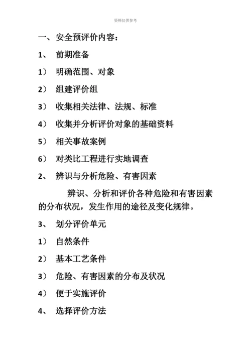 二级安全评价师重点整理.docx