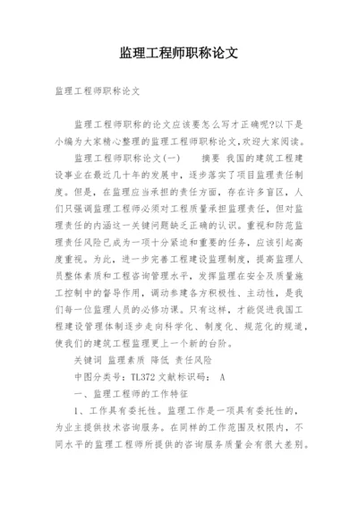 监理工程师职称论文.docx