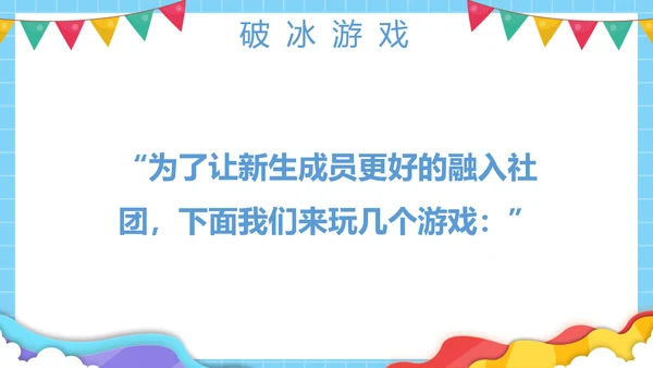 大学社团欢迎新同学，新生见面PPT模板