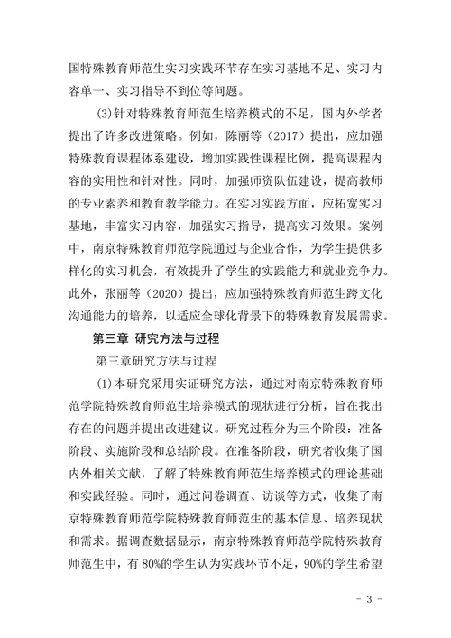 特殊教育师范学院毕业论文文科类格式模板范文