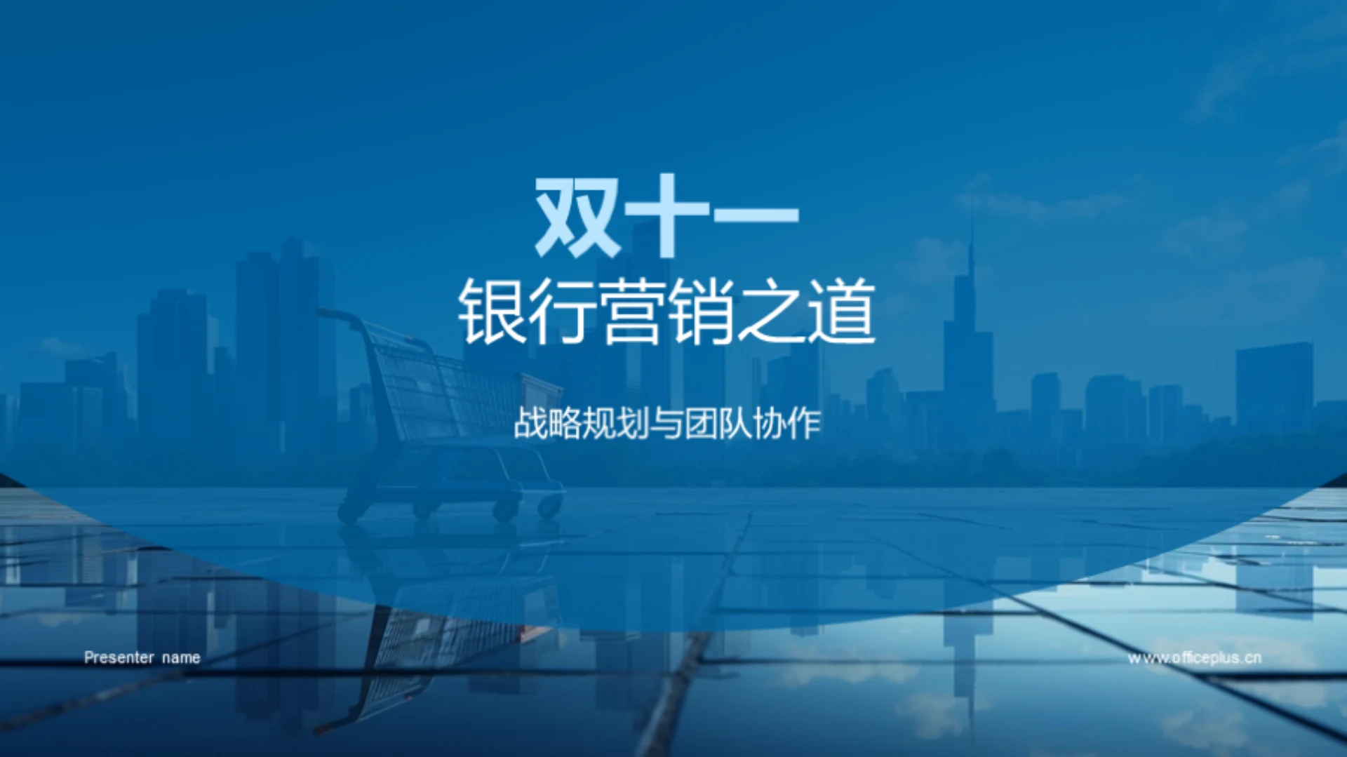 双十一银行营销之道