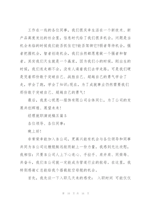 经理就职演说稿五篇.docx