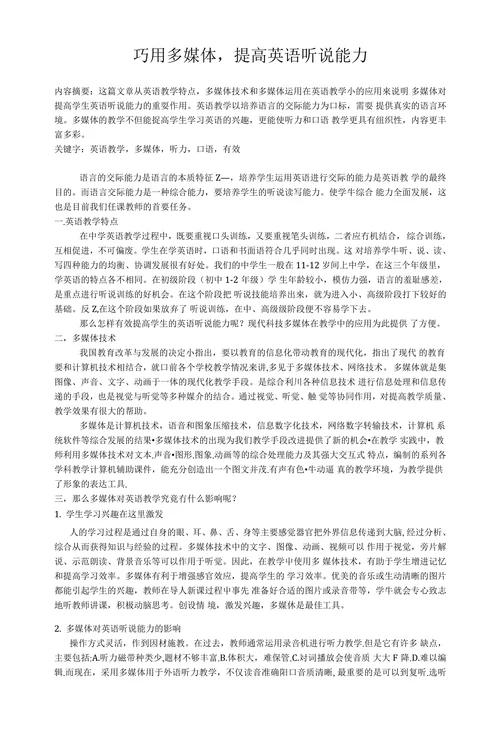 巧用多媒体，提高英语听说能力
