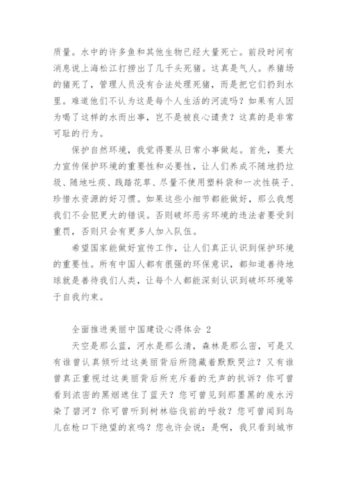 全面推进美丽中国建设心得体会.docx