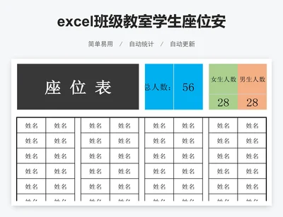 excel班级教室学生座位安排表格模板