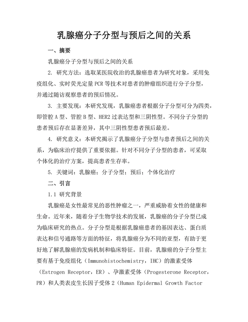 乳腺癌分子分型与预后之间的关系