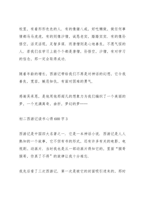 初二西游记读书心得600字6篇.docx