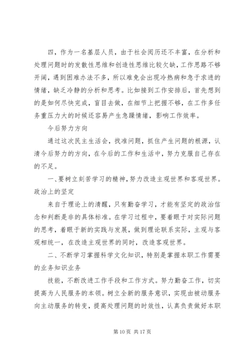 第一篇：基层民主生活会思想汇报.docx