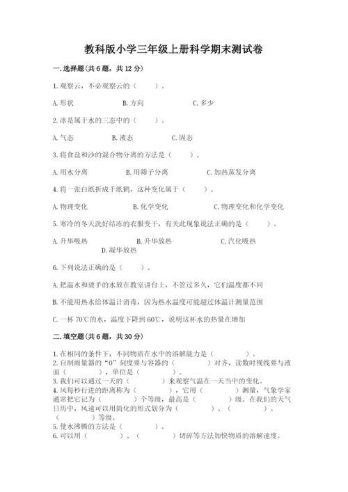 教科版小学三年级上册科学期末测试卷必考题.docx