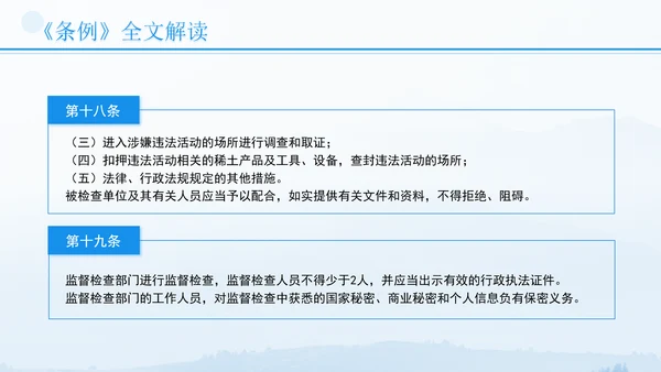 新修订稀土管理条例全文解读学习PPT.