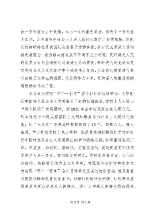 提高站位学深悟透忠诚履职贯彻落实好党的十九大精神.docx