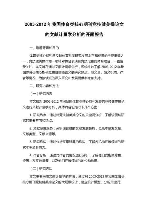 2003-2012年我国体育类核心期刊竞技健美操论文的文献计量学分析的开题报告.docx