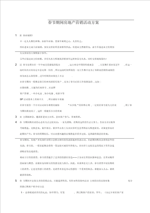 春节期间房地产营销活动方案