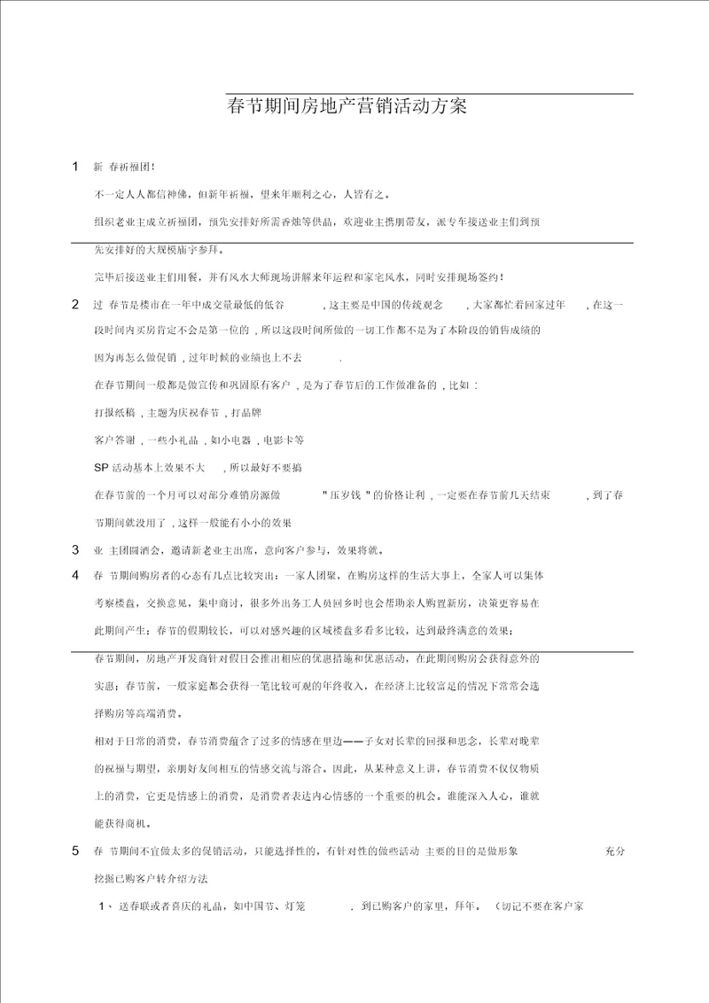 春节期间房地产营销活动方案