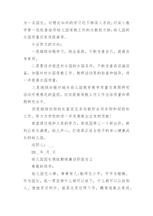 幼儿园园长德能勤绩廉述职报告七篇.docx