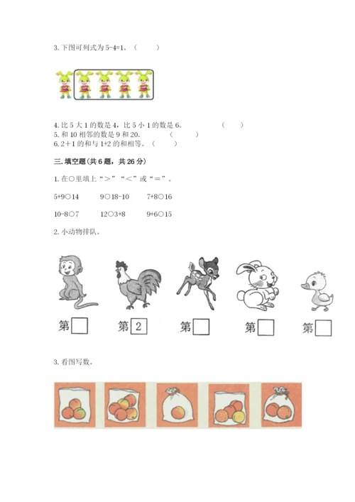 北师大版一年级上册数学期末测试卷含答案【实用】.docx