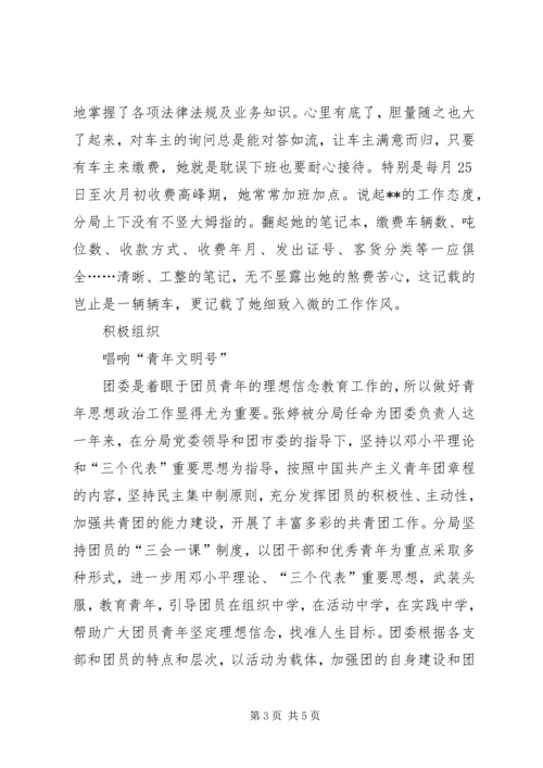 交通稽征所稽征员先进事迹材料.docx