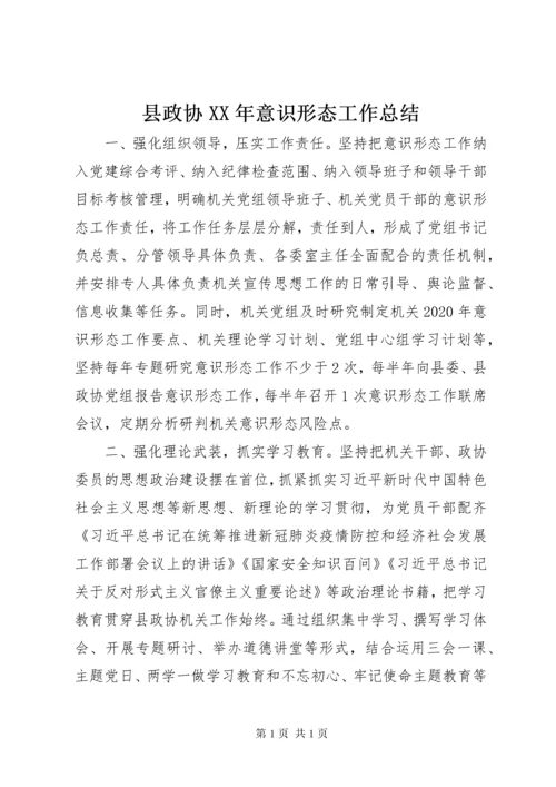 县政协XX年意识形态工作总结.docx