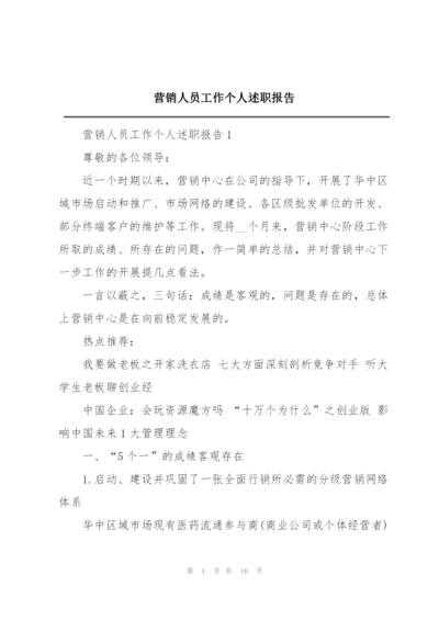 营销人员工作个人述职报告.docx