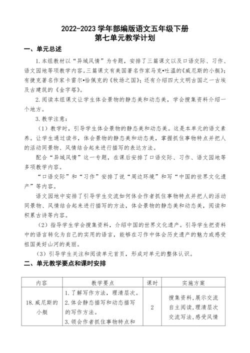 2022-2023学年部编版语文五年级下册第七单元教学计划教案