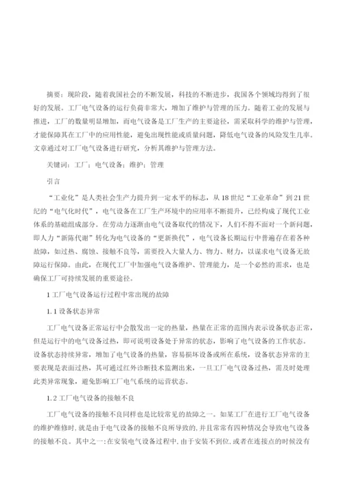 工厂电气设备维护与管理要点分析.docx