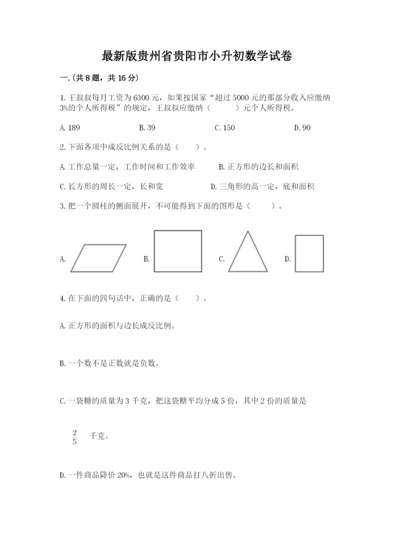 最新版贵州省贵阳市小升初数学试卷附答案【黄金题型】.docx