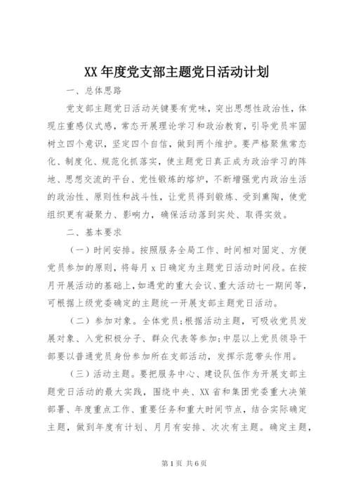 XX年度党支部主题党日活动计划.docx