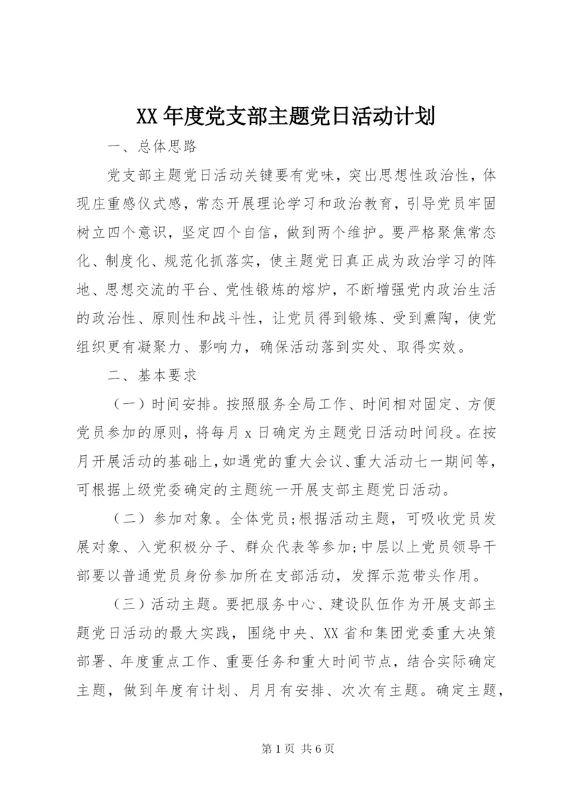 XX年度党支部主题党日活动计划.docx