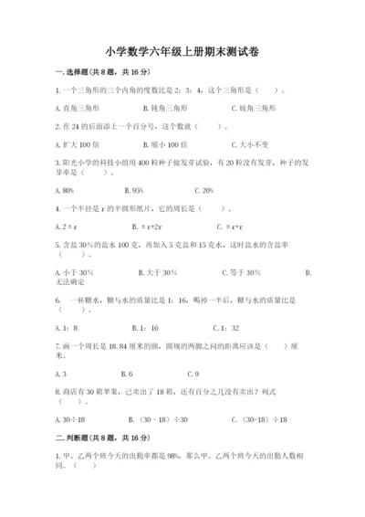 小学数学六年级上册期末测试卷精品【满分必刷】.docx