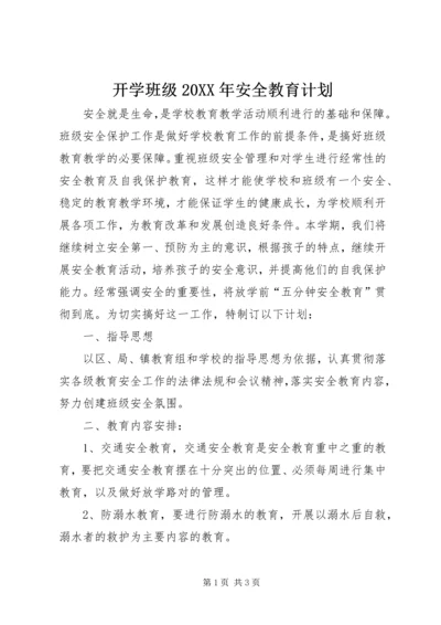 开学班级20XX年安全教育计划.docx