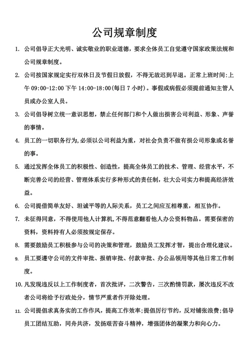 公司规章制度通用