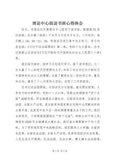 理论中心组读书班心得体会.docx