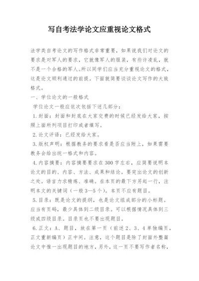 写自考法学论文应重视论文格式.docx