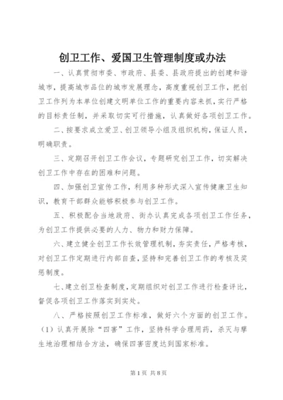 创卫工作、爱国卫生管理制度或办法.docx