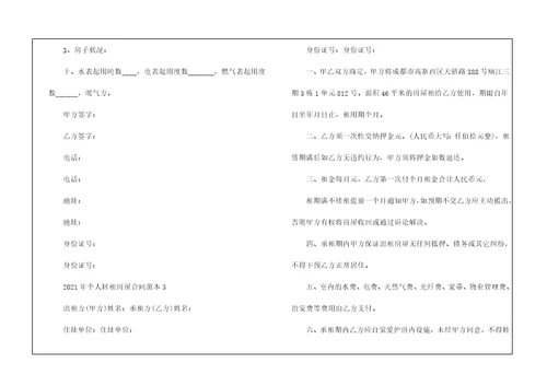 2021年个人转租房屋合同范本模板