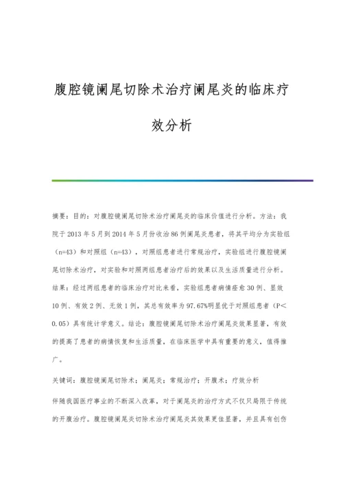 腹腔镜阑尾切除术治疗阑尾炎的临床疗效分析.docx