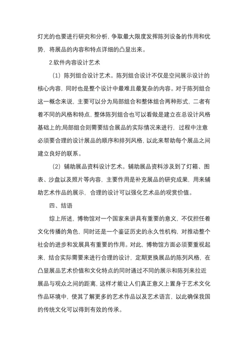博物馆展示设计艺术浅谈