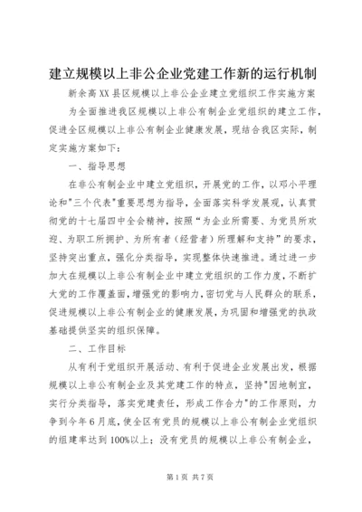 建立规模以上非公企业党建工作新的运行机制.docx