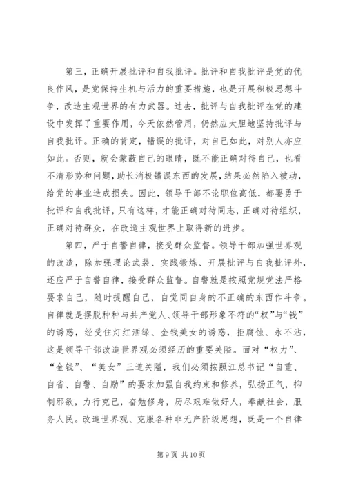 新时期党员领导干部世界观的改造问题.docx