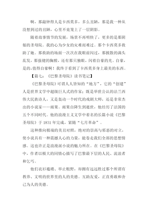 巴黎圣母院读书笔记200字.docx