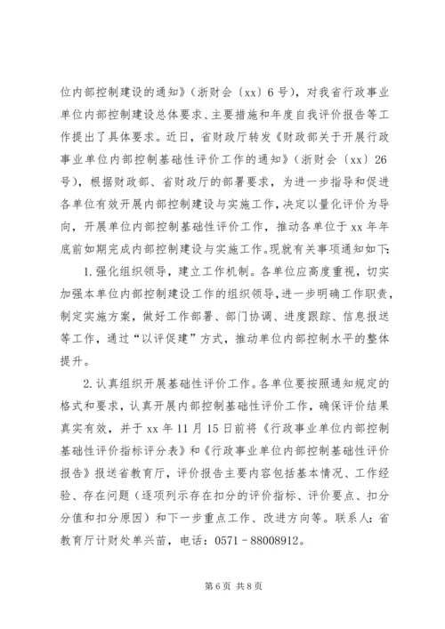 事业单位内部控制基础性评价报告XX.docx