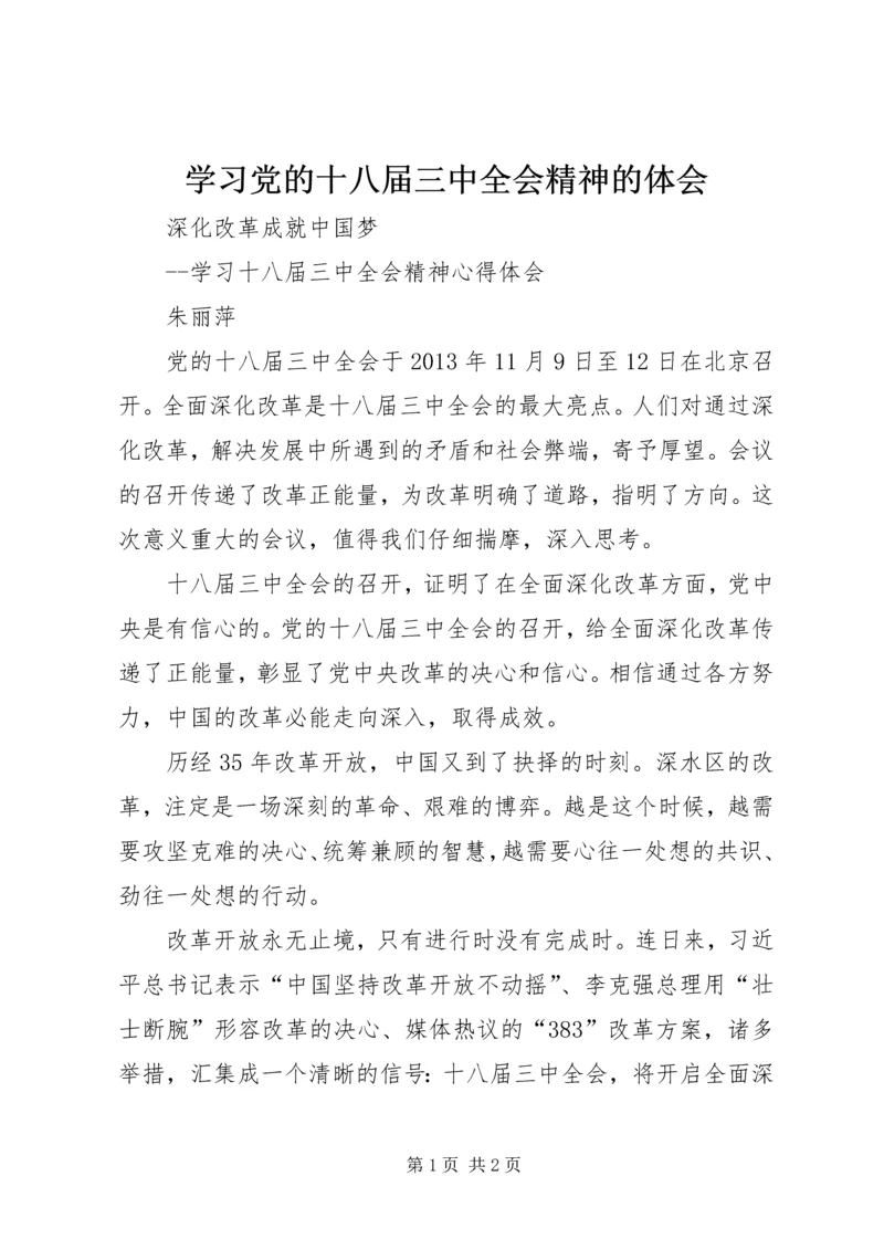 学习党的十八届三中全会精神的体会 (5).docx