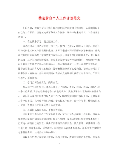 精编之精选前台个人工作计划范文.docx