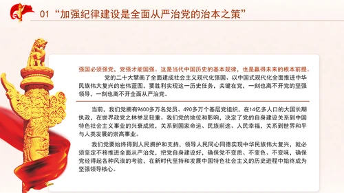 党纪建设严明党的纪律重要论述专题党课PPT