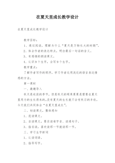 在夏天里成长教学设计.docx
