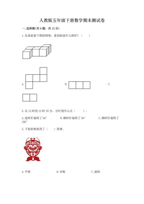 人教版五年级下册数学期末测试卷带答案ab卷.docx