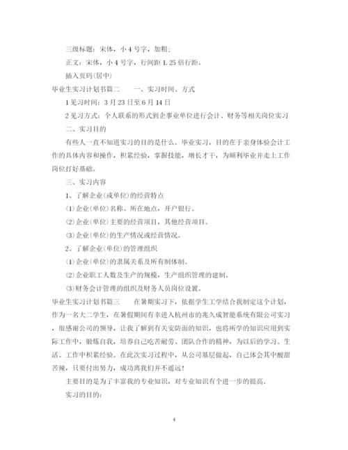 精编之毕业生实习计划书.docx