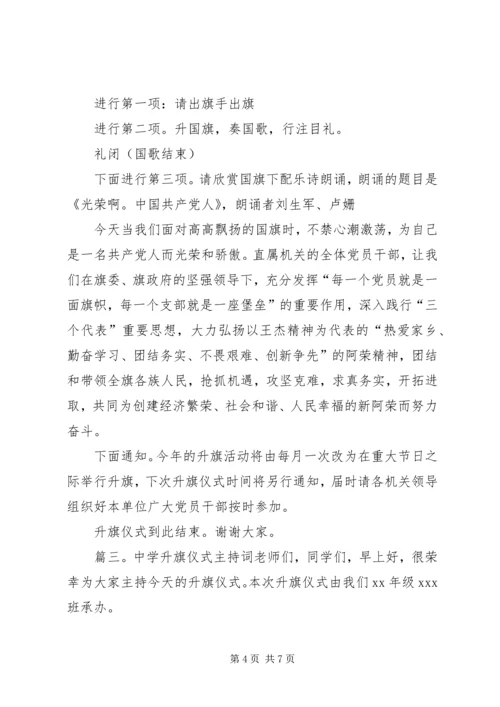 升旗仪式的主持词范文.docx