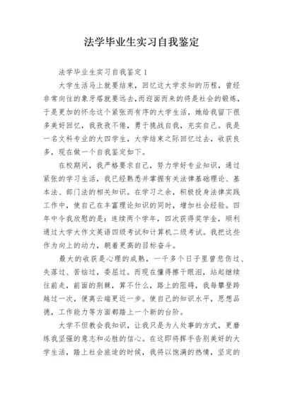 法学毕业生实习自我鉴定.docx